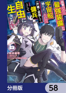 目覚めたら最強装備と宇宙船持ちだったので、一戸建て目指して傭兵として自由に生きたい【分冊版】　58