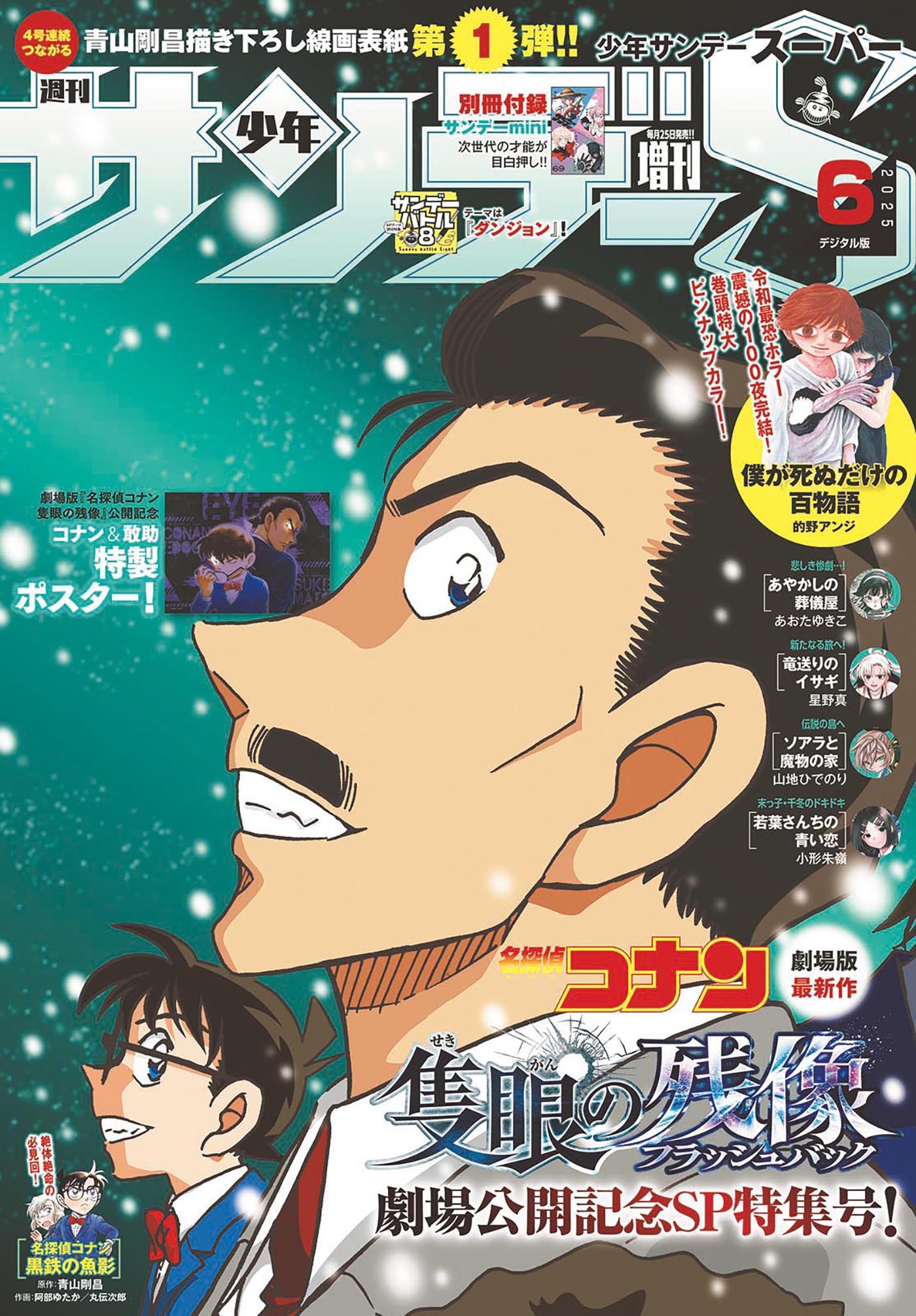 少年サンデーＳ（スーパー）　2025年6/1号(2025年4月25日)