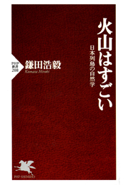 火山はすごい