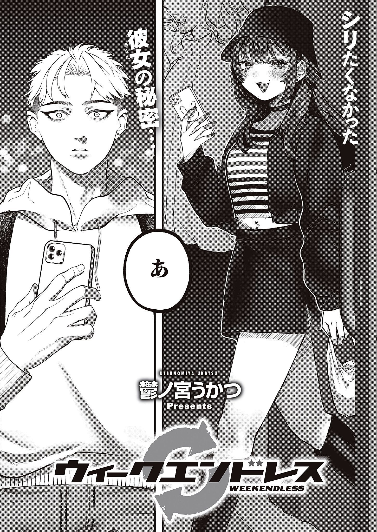 ウィークエンドレス