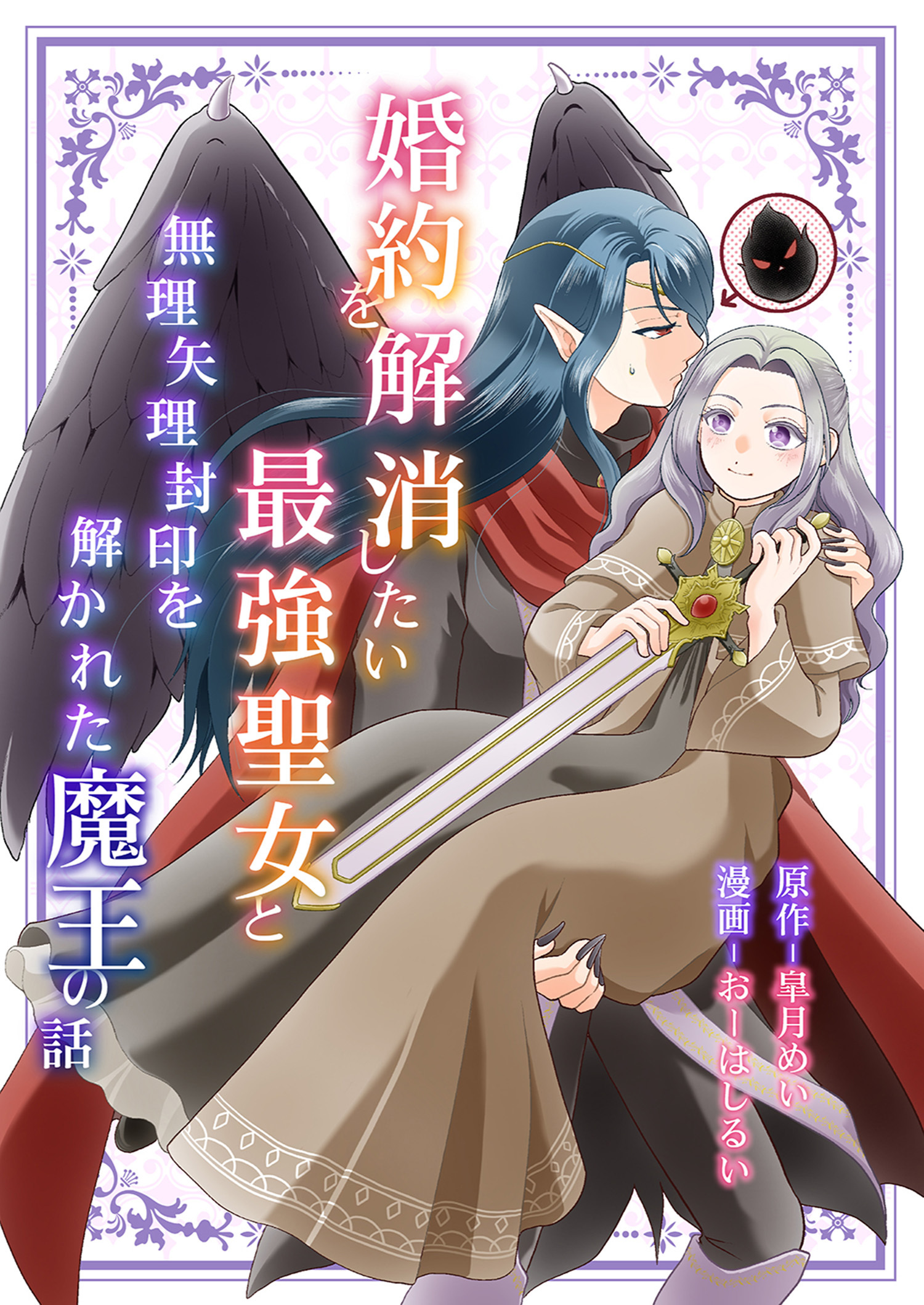 婚約を解消したい最強聖女と無理矢理封印を解かれた魔王の話