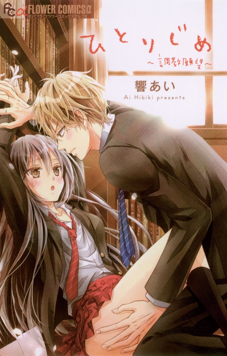 【期間限定　無料お試し版　閲覧期限2025年12月23日】ひとりじめ～調教願望～