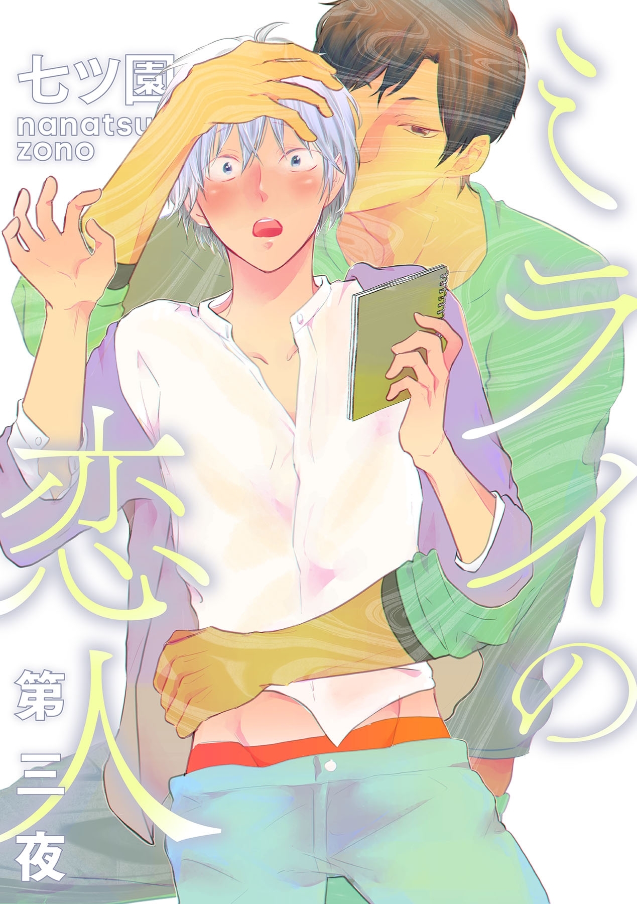 ミライの恋人【分冊版】 3