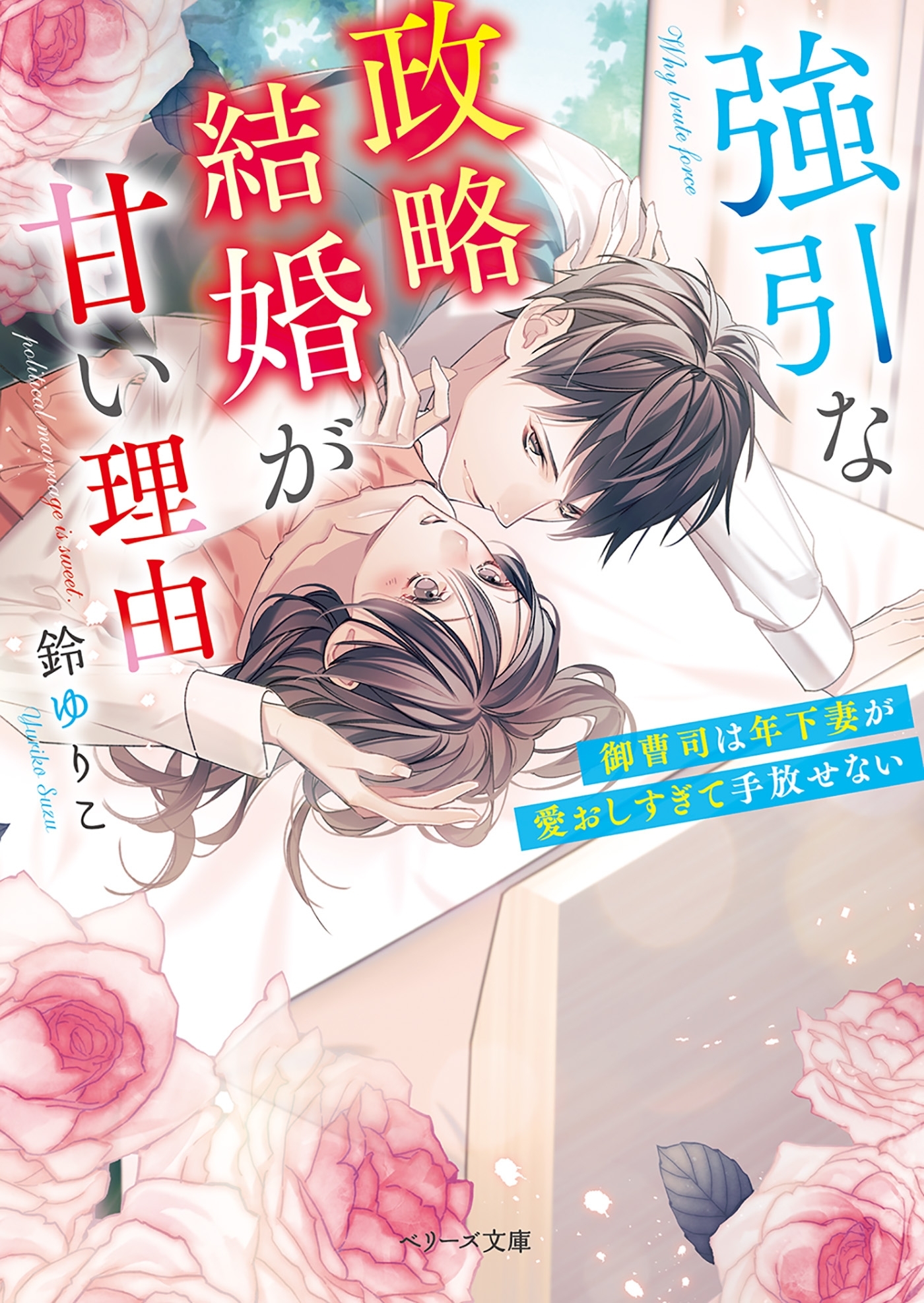 強引な政略結婚が甘い理由～御曹司は年下妻が愛おしすぎて手放せない～