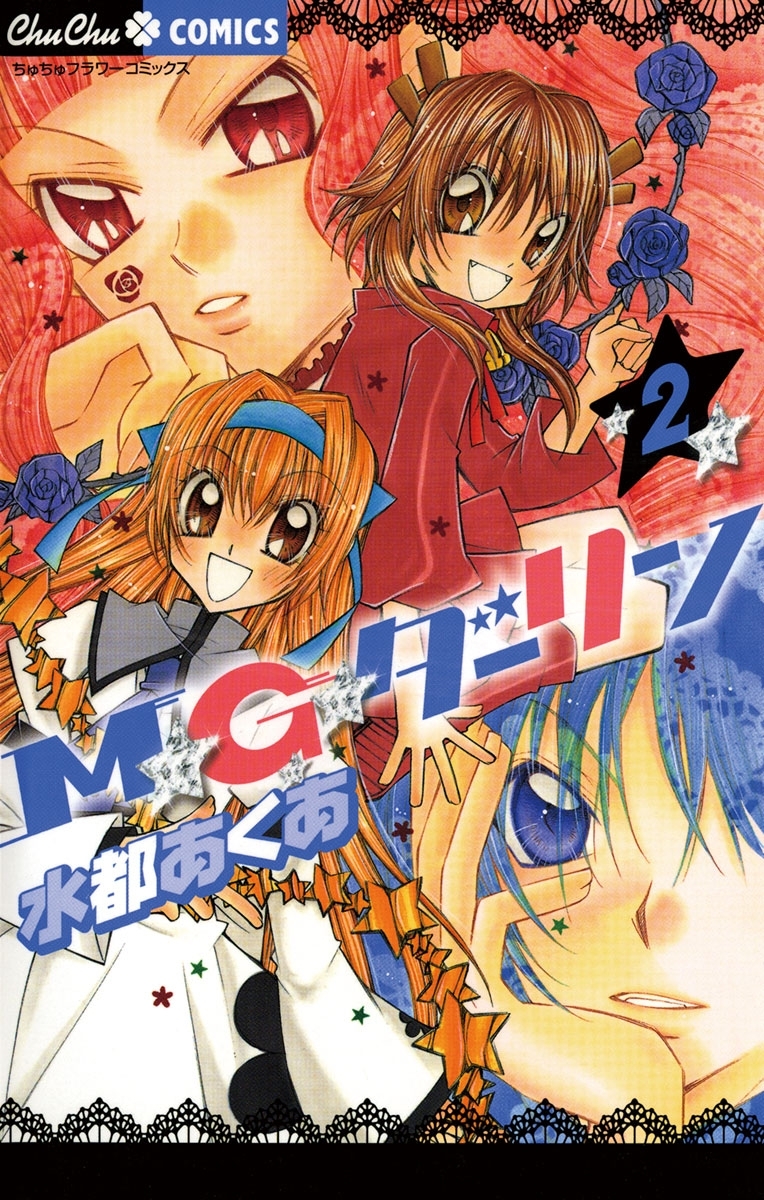 Ｍ★Ｇ★ダーリン　2