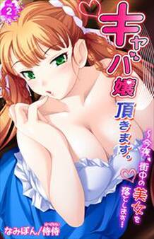 キャバ嬢頂きます。~今夜、街中の美女を落とします…