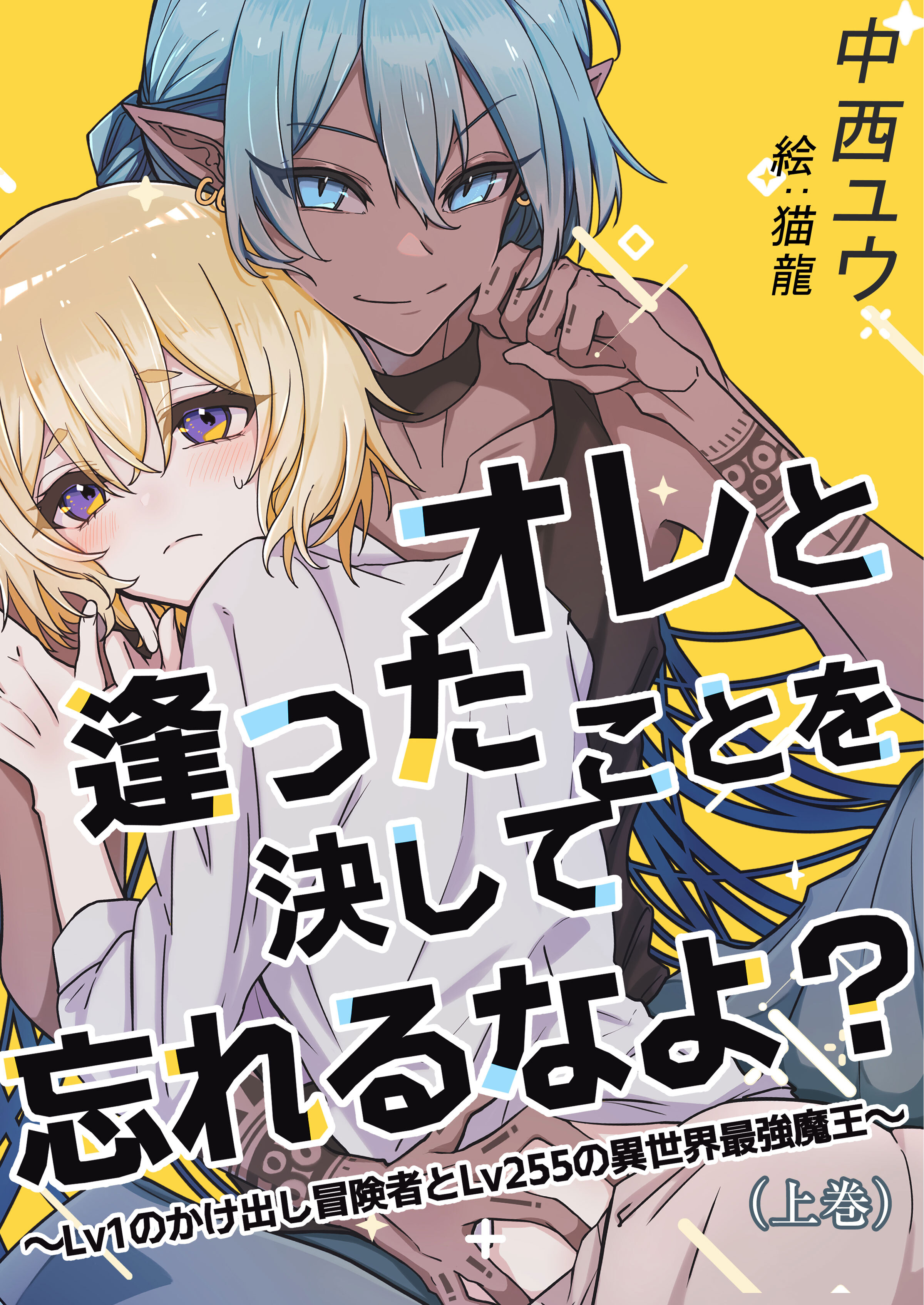 オレと逢ったことを決して忘れるなよ？～Lv１のかけ出し冒険者とLv255の異世界最強魔王～（上巻）