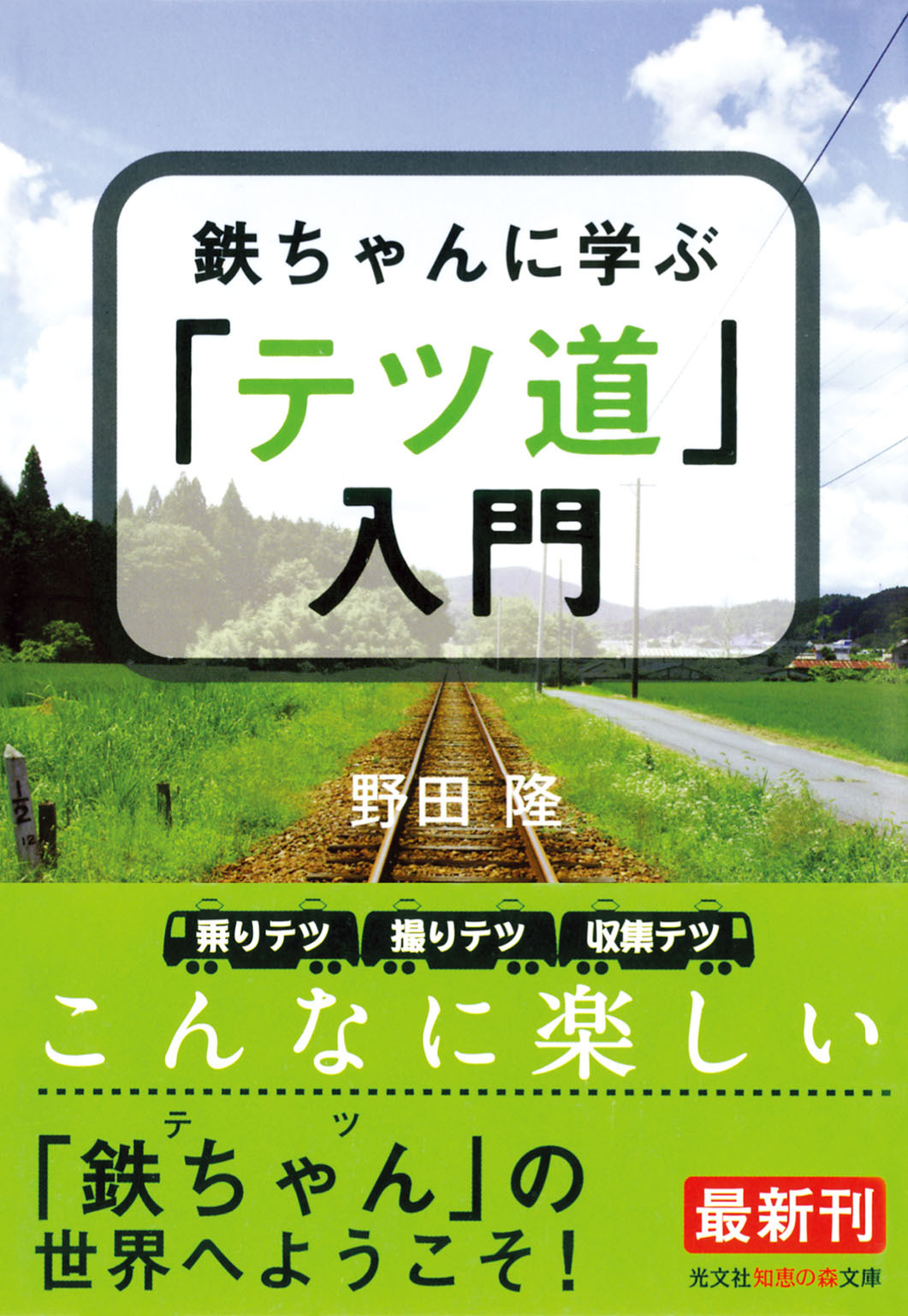 鉄ちゃんに学ぶ「テツ道」入門