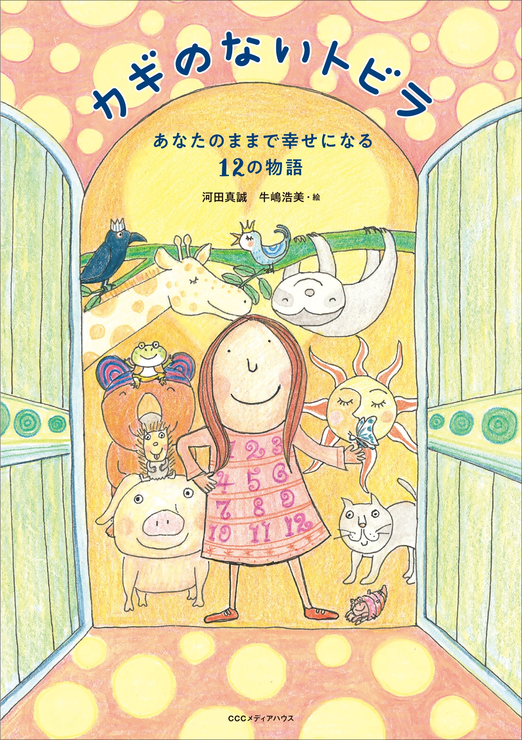 カギのないトビラ あなたのままで幸せになる12の物語