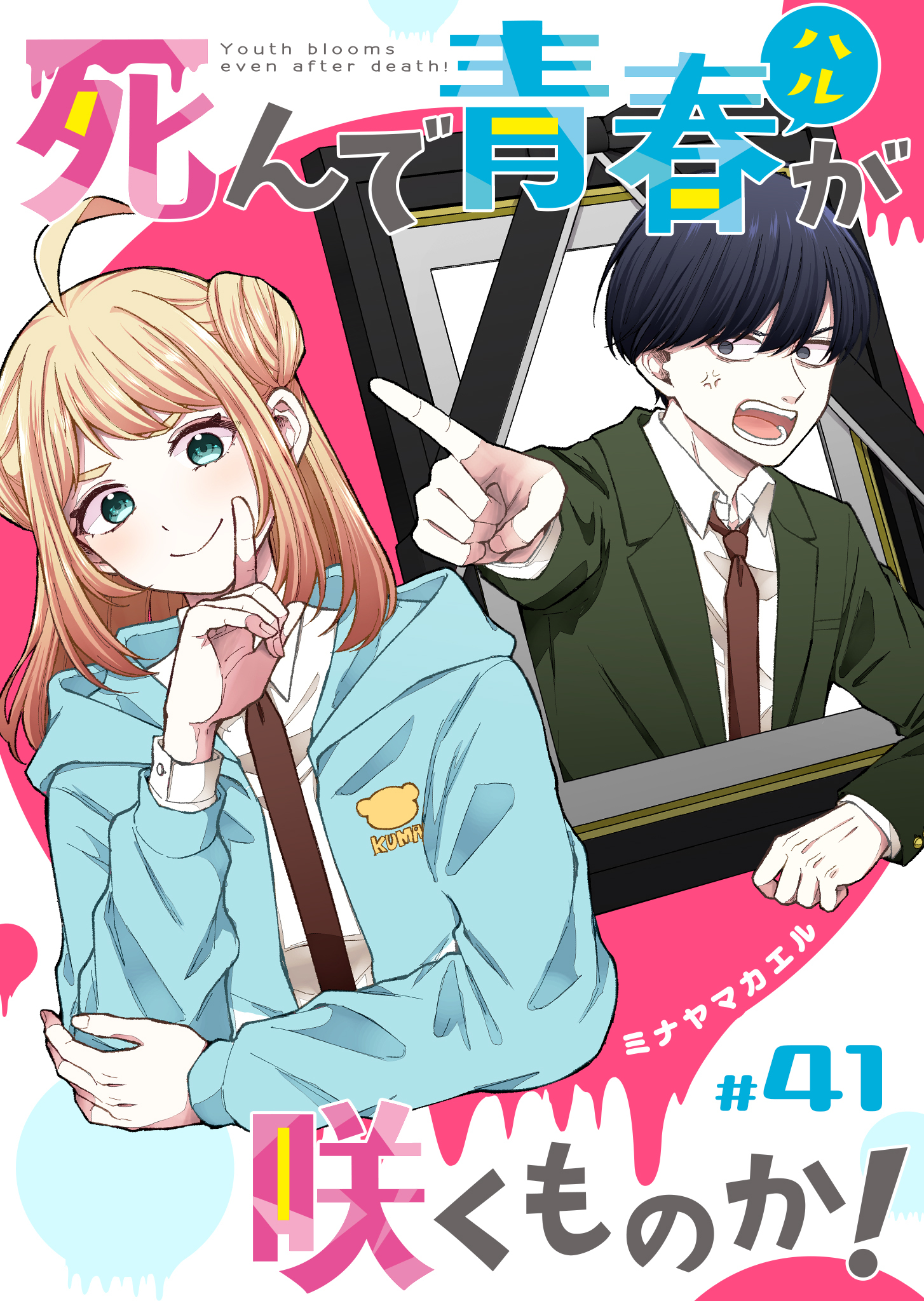 死んで青春が咲くものか！【単話版】（４１）