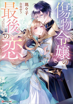 傷物令嬢の最後の恋