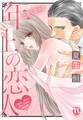 年上の恋人~甘く苛めて【単行本版】