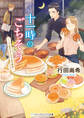 午後十一時のごちそう ~三ツ星ゲストハウスの夜食~