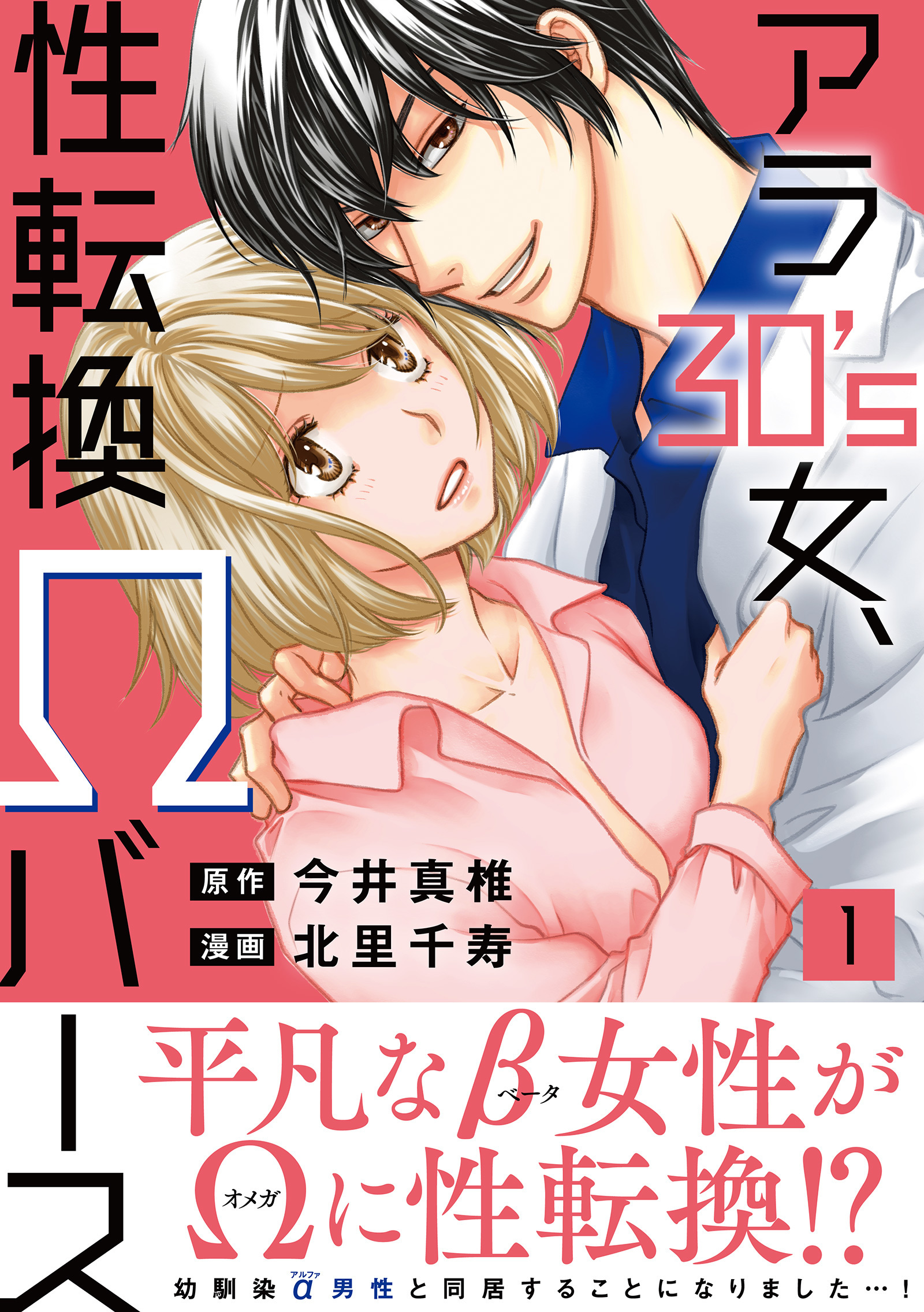 【期間限定　無料お試し版　閲覧期限2026年9月30日】アラ30's女、性転換Ωバース【電子単行本版】1