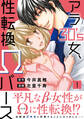 【期間限定 無料お試し版 閲覧期限2026年9月30日】アラ30's女、性転換Ωバース【電子単行本版】1