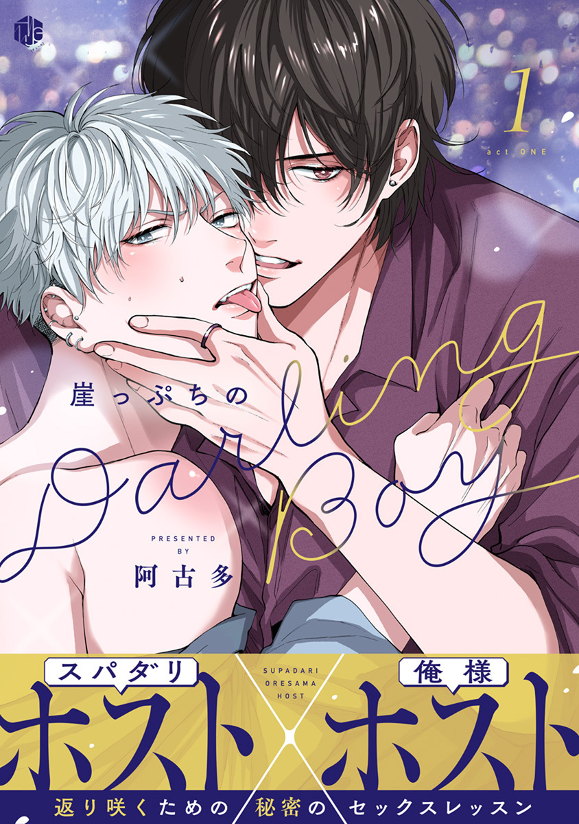 【期間限定　無料お試し版　閲覧期限2026年9月2日】崖っぷちのDarling Boy 第1話