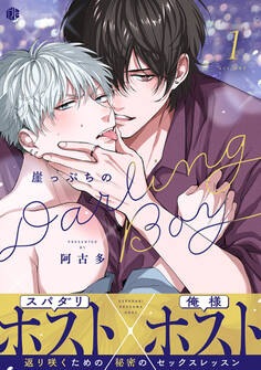 【期間限定 無料お試し版 閲覧期限2026年9月2日】崖っぷちのDarling Boy 第1話