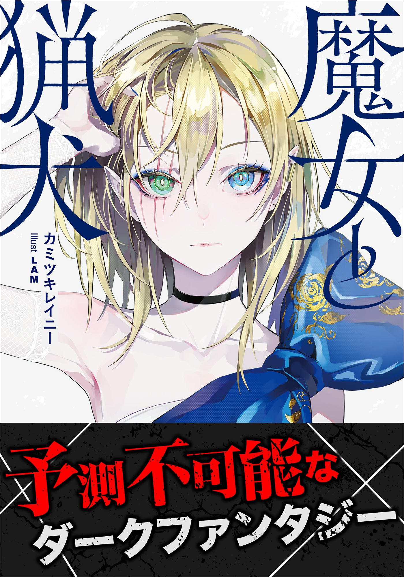 魔女と猟犬 ２