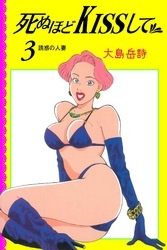 死ぬほどKISSして3