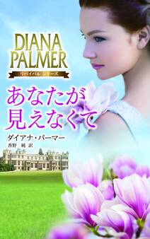 あなたが見えなくて