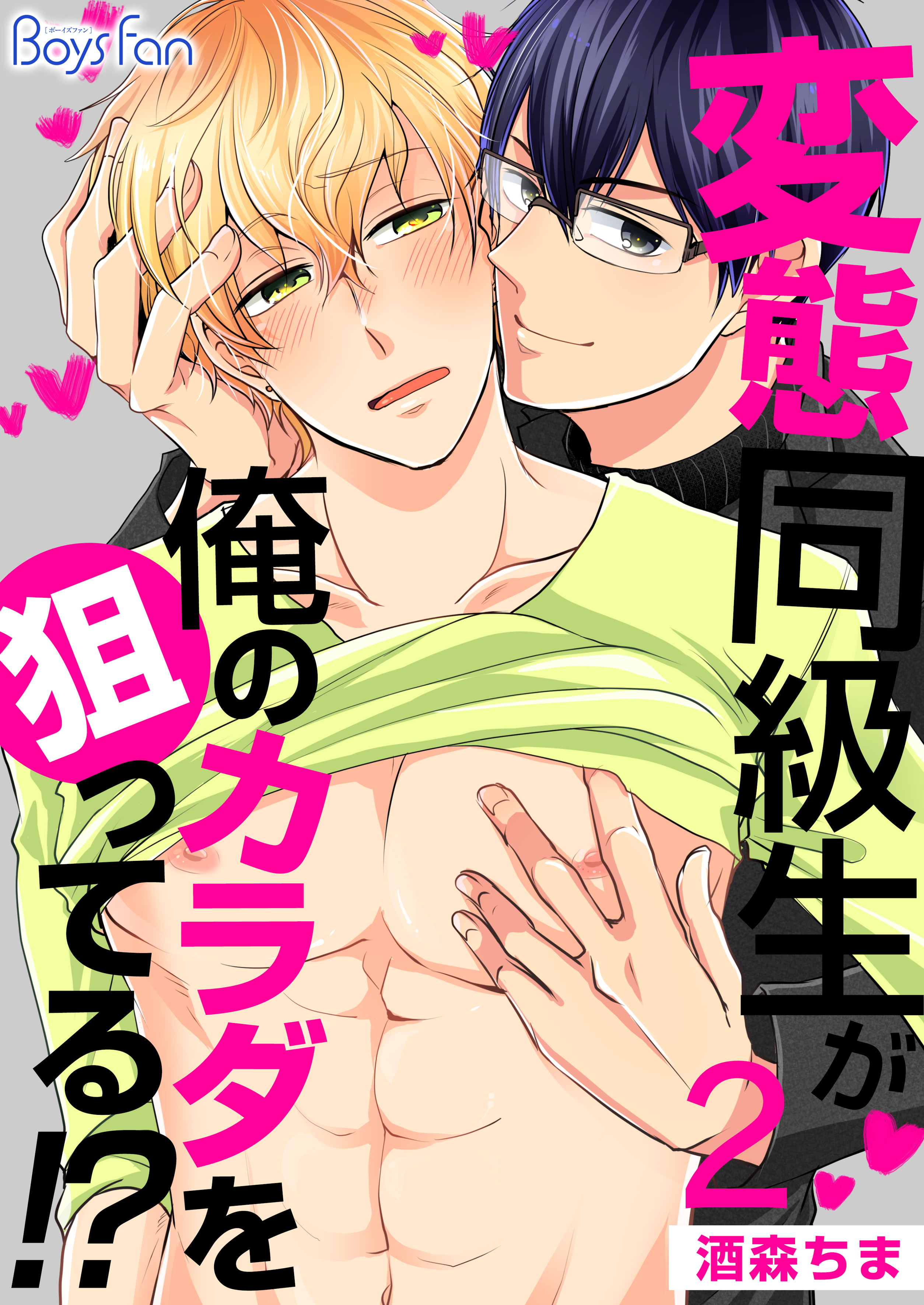 変態同級生が俺のカラダを狙ってる！？（2）