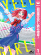 エールガール!【期間限定試し読み増量】 1