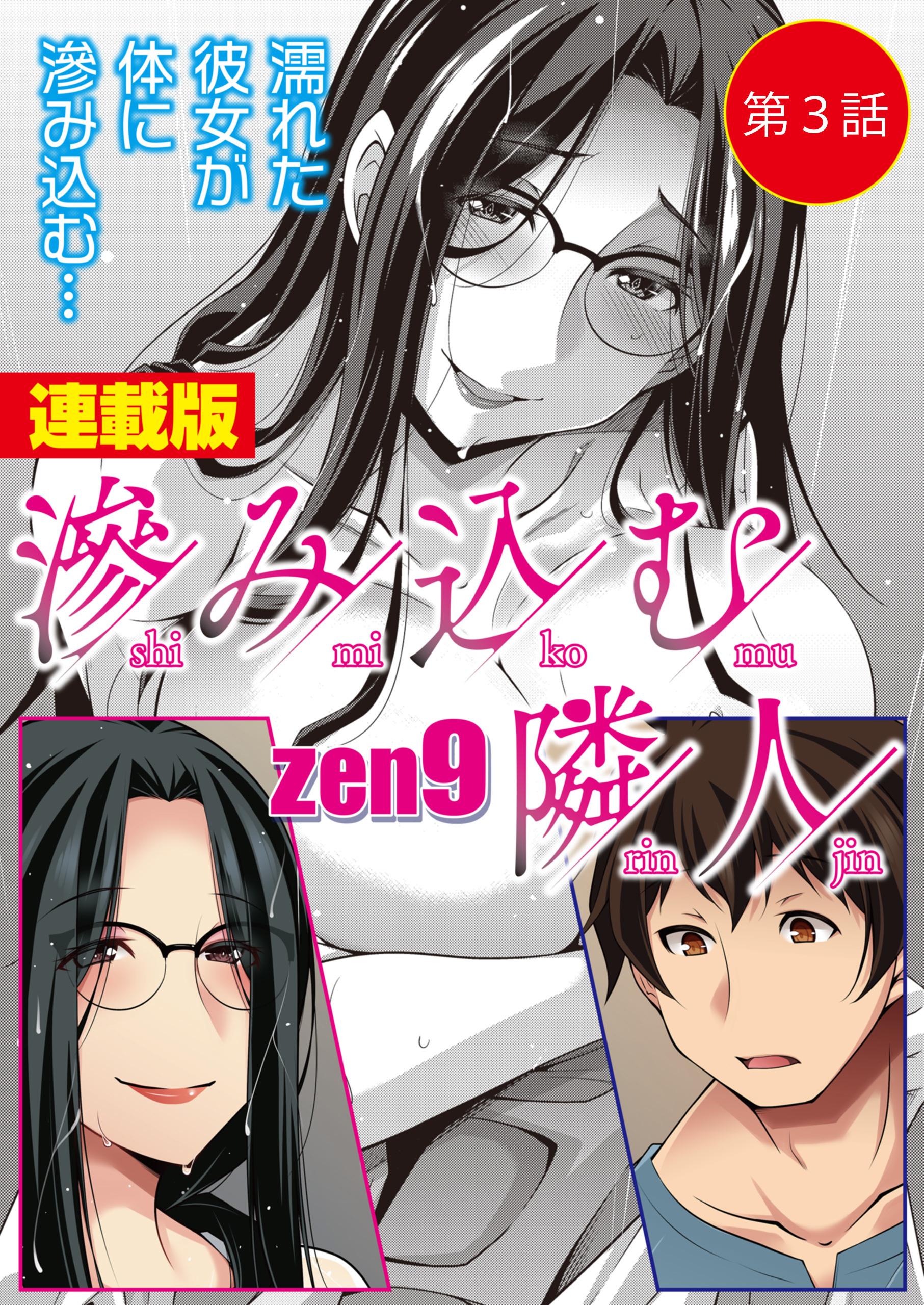 滲み込む隣人＜連載版＞3話 三宅梓