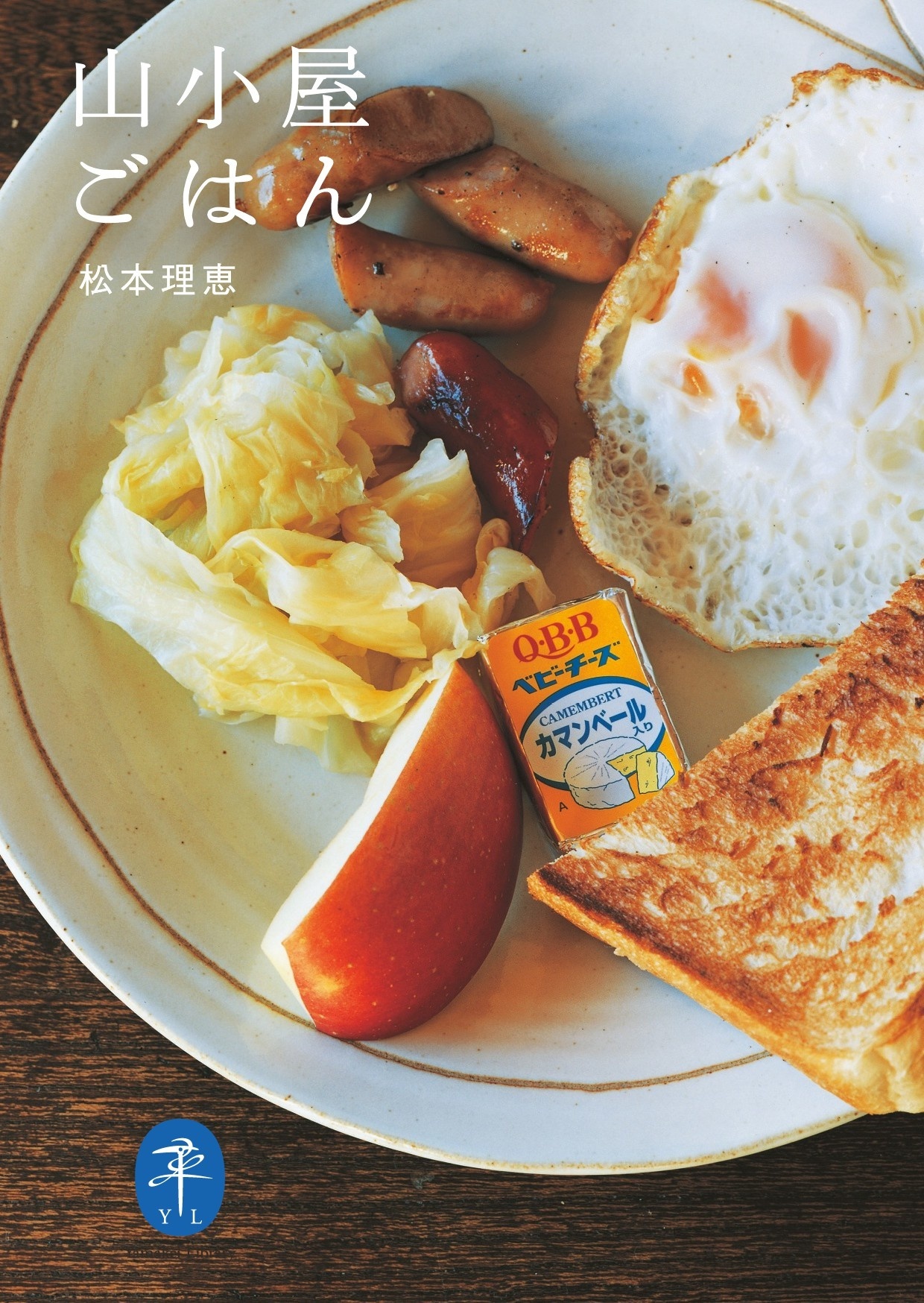 ヤマケイ文庫 山小屋ごはん