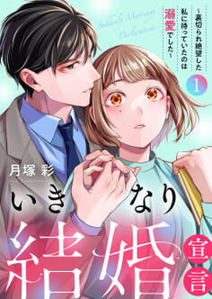 【期間限定 無料お試し版 閲覧期限2026年2月10日】いきなり結婚宣言~裏切られ絶望した私に待っていたのは溺愛でした~【電子単行本版】1