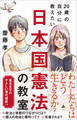 20歳の自分に教えたい日本国憲法の教室