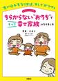 ちらからない“おうち”でもっと幸せ家族になりました