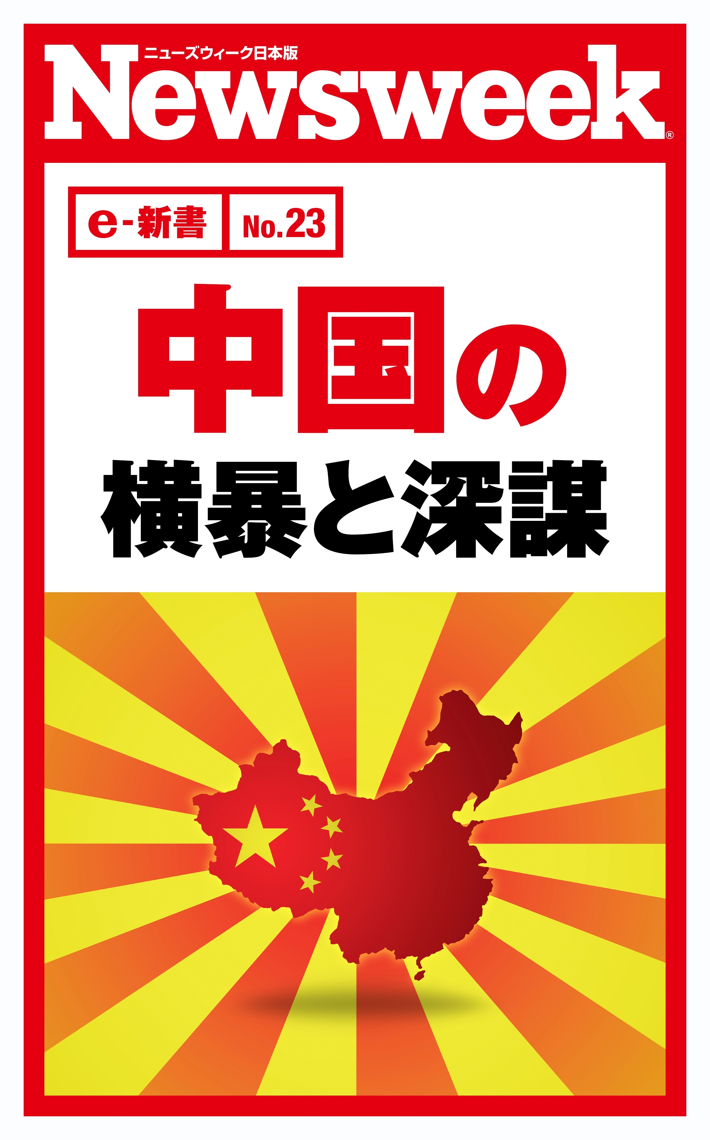 中国の横暴と深謀（ニューズウィーク日本版e-新書No.23）