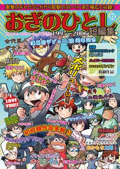 おぎのひとし1995~2006短編集