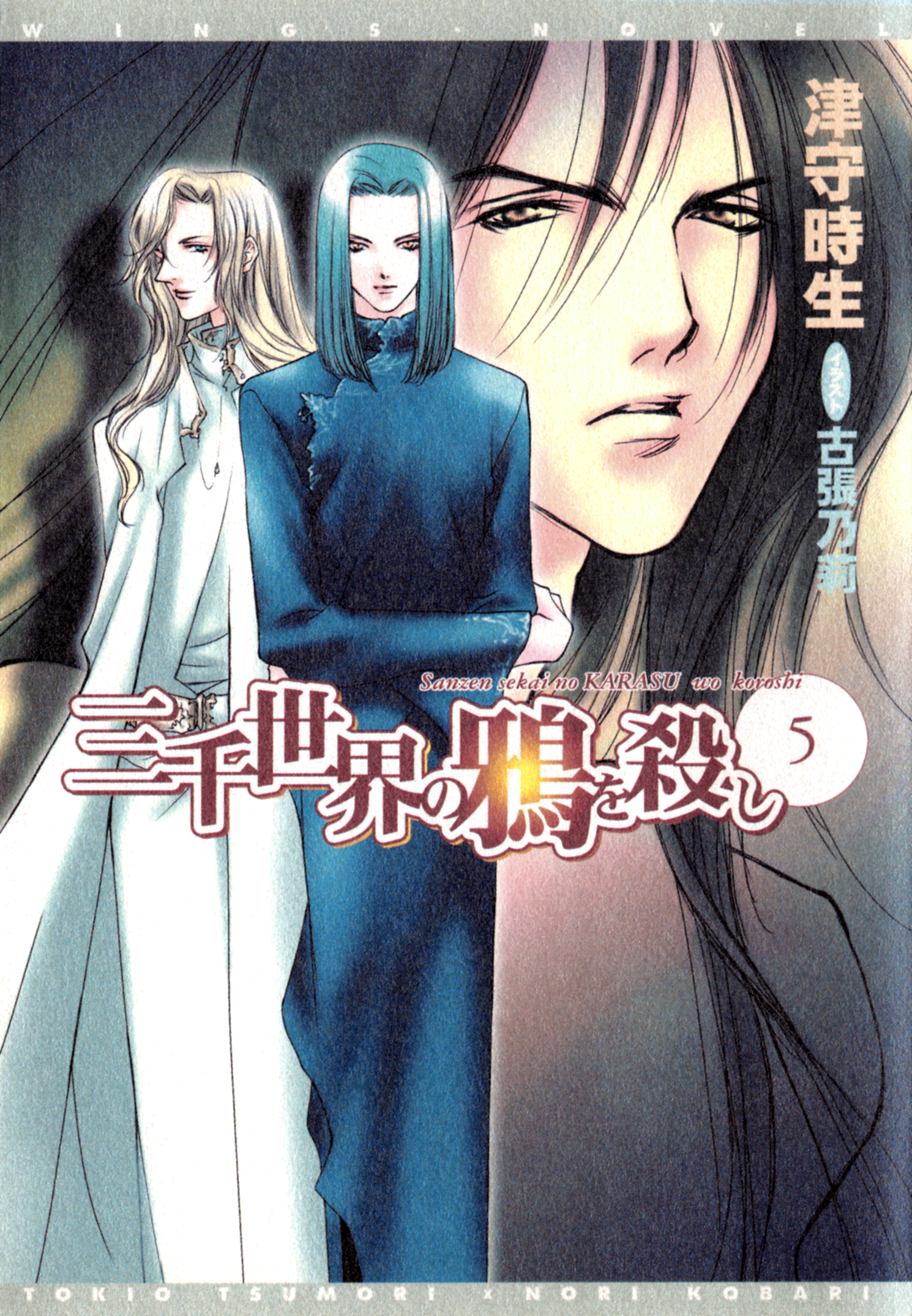 三千世界の鴉を殺し(5)