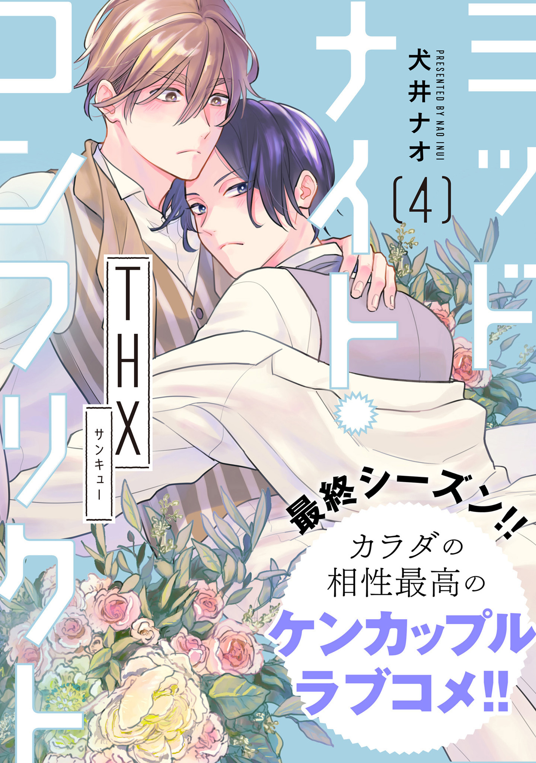 ミッドナイト・コンフリクト　THX【第4話】【特典付き】