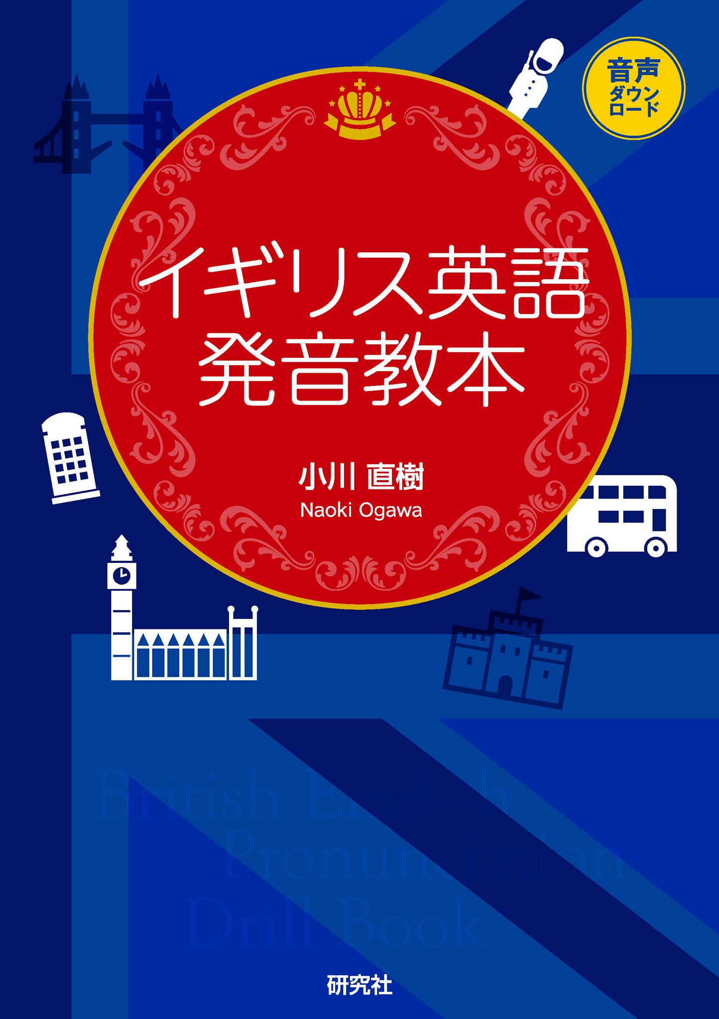 イギリス英語発音教本