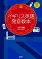 イギリス英語発音教本