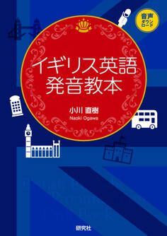 イギリス英語発音教本