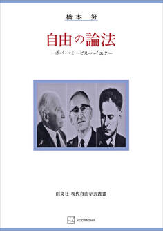 自由の論法(自由学芸叢書) ポパー・ミーゼス・ハイエク