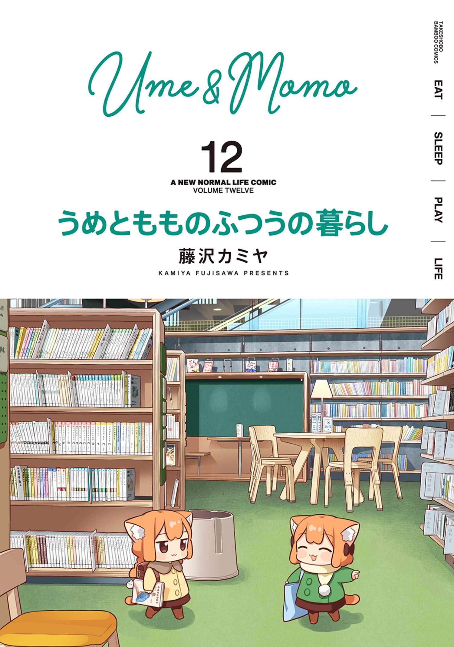 うめともものふつうの暮らし (12)