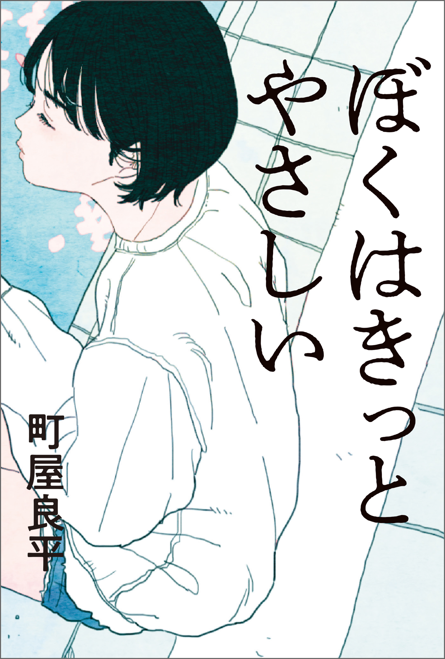 ぼくはきっとやさしい