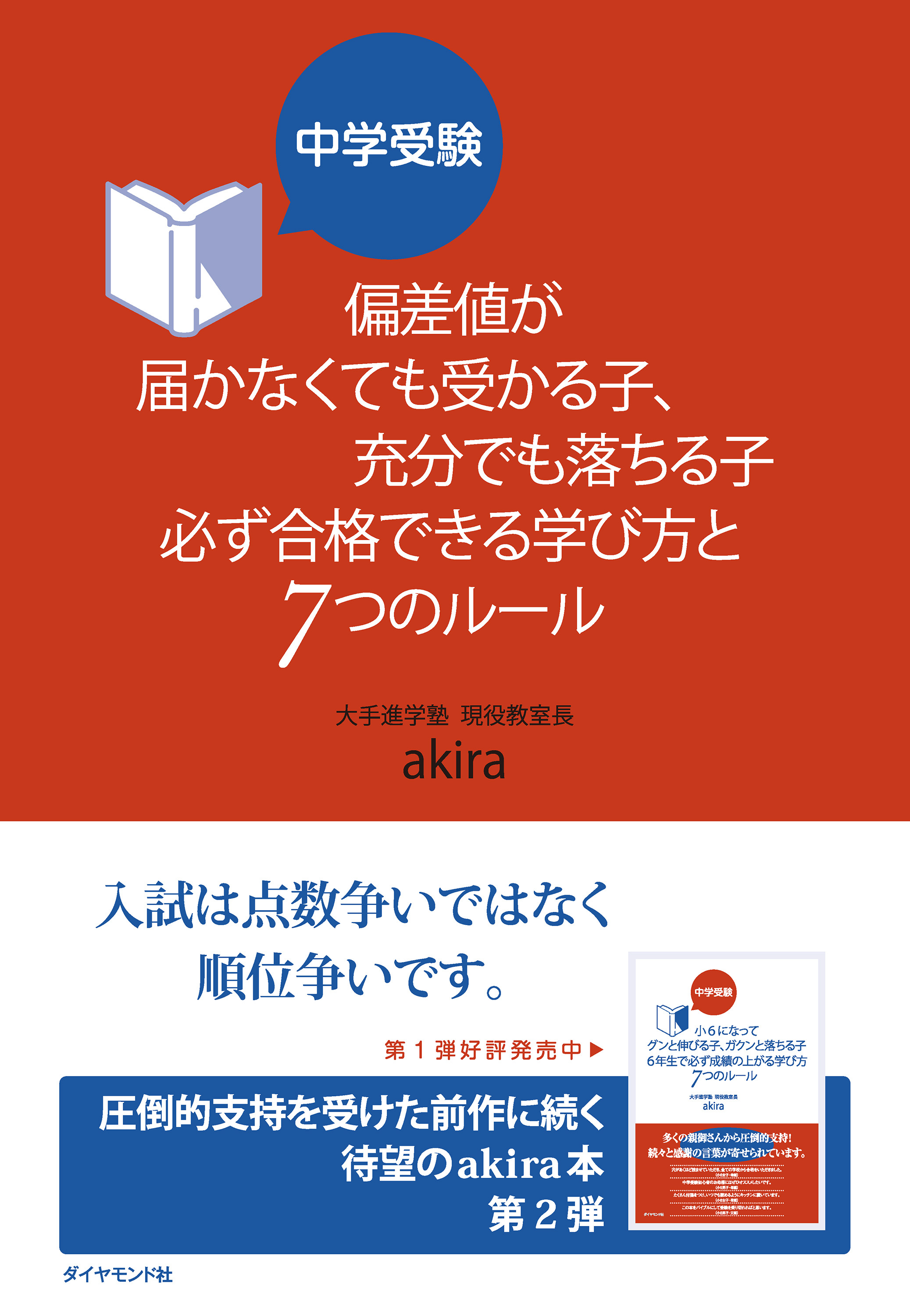 中学受験 偏差値が届かなくても受かる子、充分でも落ちる子 必ず合格できる学び方と7つのルール