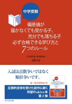 中学受験 偏差値が届かなくても受かる子、充分でも落ちる子 必ず合格できる学び方と7つのルール