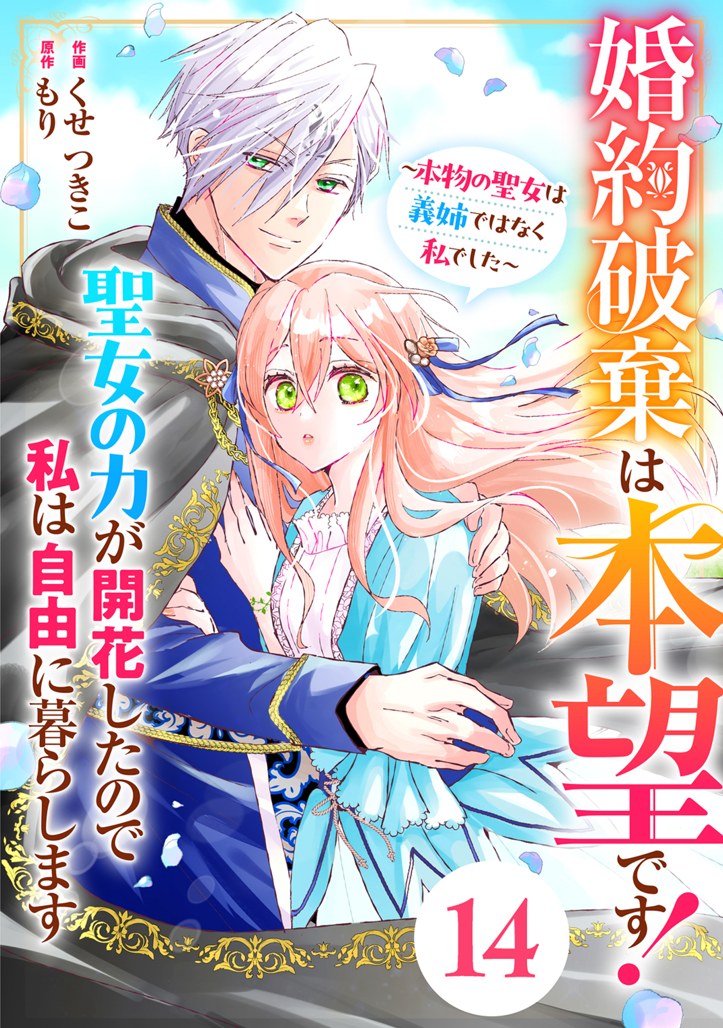 Berry's Fantasy 婚約破棄は本望です！聖女の力が開花したので私は自由に暮らします～本物の聖女は義姉ではなく私でした～（分冊版）14話