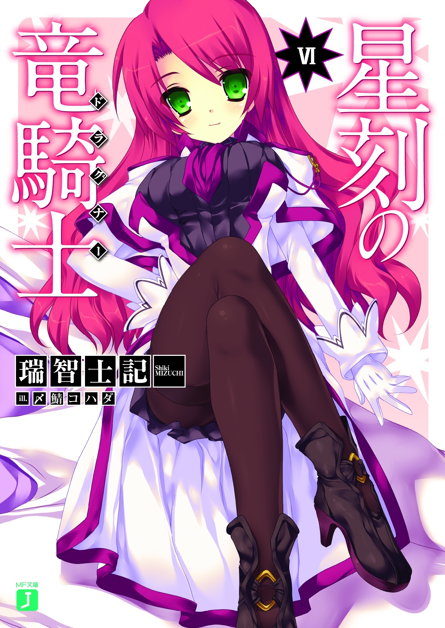 星刻の竜騎士VI