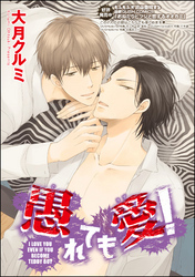 愚れても愛！（分冊版）