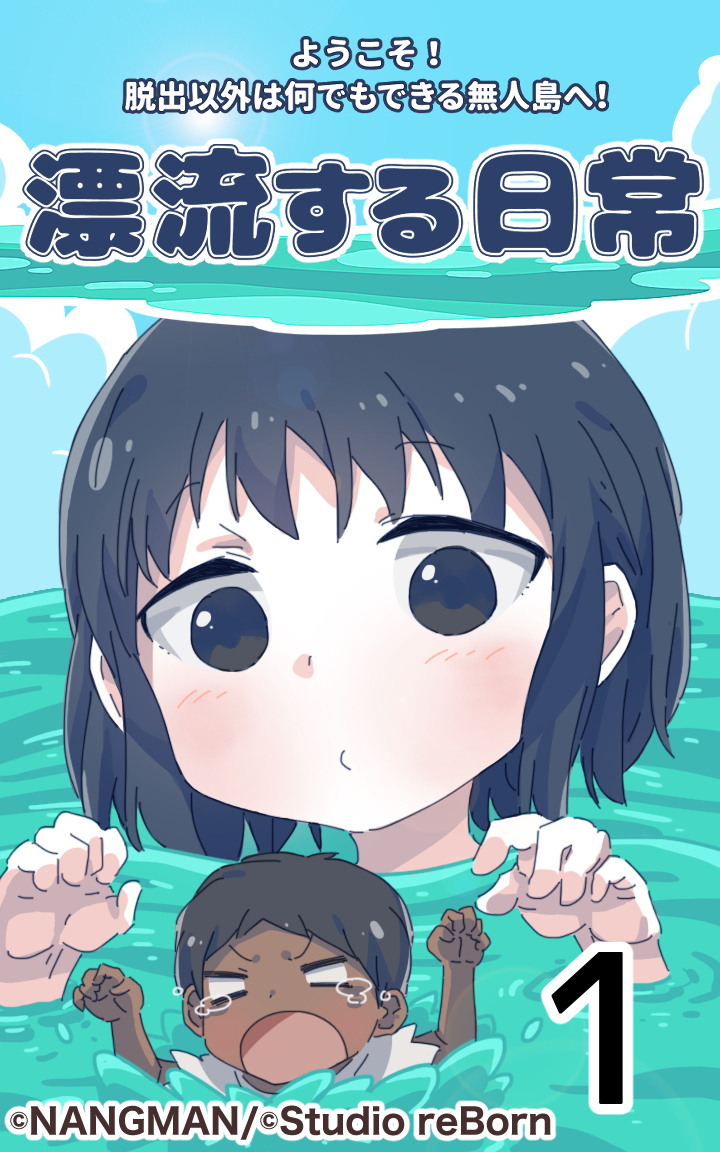 君と僕の、漂流する日常1