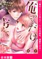 「俺のことだけ考えて…」この未成年、溺愛すぎる!【合本版】1