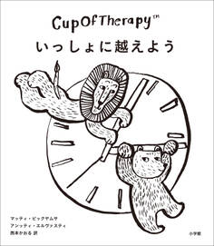 CupOfTherapy いっしょに越えよう ~フィンランドから届いた疲れたこころをときほぐす112のヒント~