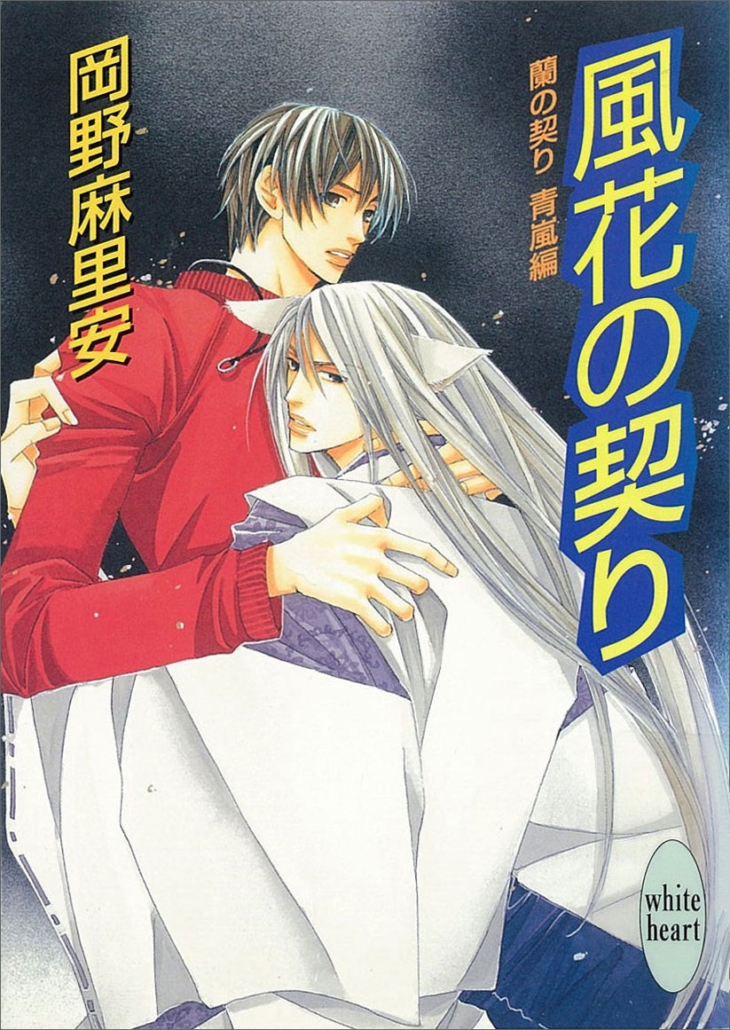 風花の契り　蘭の契り　青嵐編(4)